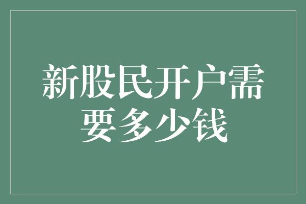 新股民开户需要多少钱