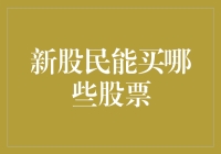 新股民能买啥股票？别慌，跟着老司机走！