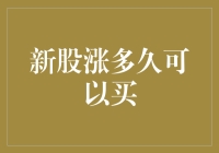 新股涨多久可以买：一场数字与心跳的较量