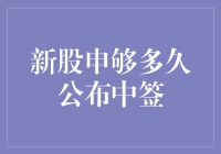 新股申购：你中了吗？揭晓时间揭秘