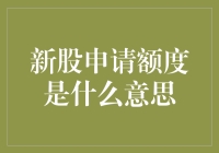 新股申请额度：一股脑儿冲向股市的敲门砖