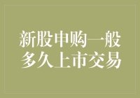 新股申购之后，到底要等多久才能上市交易？——从股民的角度聊聊申购后的漫长等待