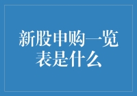 新股申购一览表是什么？你真的了解吗？