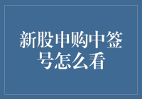 新股申购中签号怎么看？别告诉我你还不知道