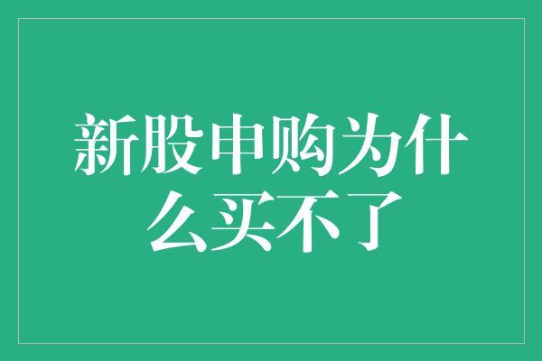 新股申购为什么买不了