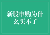 深度解析：新股申购为什么买不了