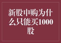 新股申购为什么只能买1000股？原来背后有这么多讲究