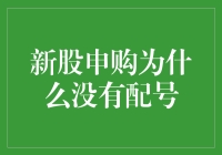 新股申购为啥没配号？答案在这里！