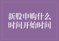 新股申购什么时间开始时间？不如先给我来杯咖啡提提神