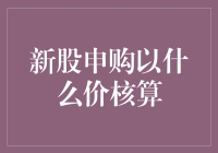 新股申购怎么算价格？新手必看！