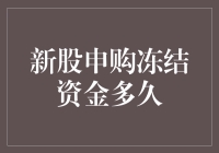 新股申购冻结资金的期限与机制解析