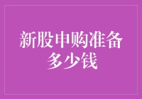 新股申购准备多少钱：浅谈新股申购策略与风险