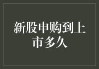 从新股申购到上市：时间的考量与市场的影响