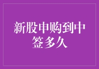 从申购新股到中签，究竟要等多久？我等了24小时后，还是单身