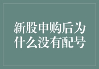 新股申购后为何迟迟未见配号通知？揭开背后的秘密