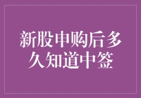 新股申购后多久知道中签？别急，你的态度决定中签速度！