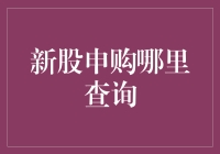 新股申购哪里查？别告诉我你还在用百度！