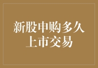 新股申购之旅：从抽签到上市，究竟要等多久？