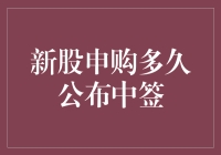 新股申购后，中签结果何时揭晓？