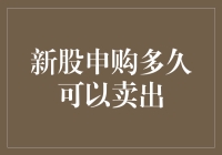 新股申购多久可以卖出？可能要等到猴年马月