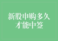 新股申购中签时间详解：从提交到公布，投资者如何跟踪？