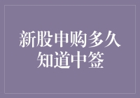 新股申购多久知道中签？比等红绿灯还急！