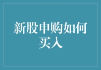 新股申购：掌握买入时机与技巧，提升投资收益