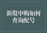 新股申购如何查询配号：一场数字侦探游戏