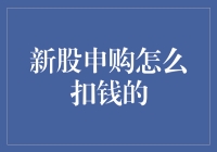 新股申购资金管理机制：扣款背后的金融逻辑