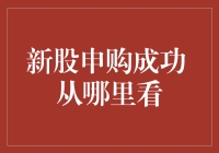 想知道新股申购成功从哪里看吗？看这篇就够了！