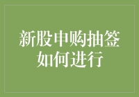 新股申购抽签流程解析：从发行到中签的全过程