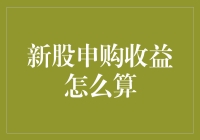 新股申购：心中的彩票还是现实的投资？