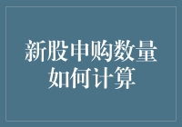 新股申购数量如何计算？教你看清究竟你能买多少！