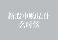 新股申购：如何把握最佳时机？