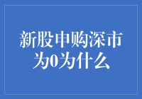 啥？新股申购深市为0？这不科学啊！