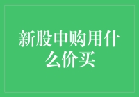 新股申购，你真的知道怎么买吗？