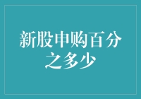 新股申购百分之多少？聊聊打新那些事儿