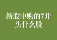 新股申购的7开头究竟意味着什么？