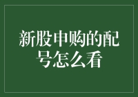 新股申购配号大揭秘：怎样才能成为幸运儿？