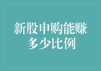 新股申购：一场与运气赛跑的冒险游戏