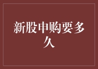 新股申购全流程：从摇号到上市需要多久