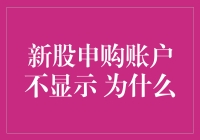 新股申购账户不显示？莫非是您的账户和股票市场玩起了捉迷藏？