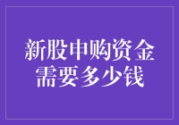 新股申购：资金多少才是最佳选择？