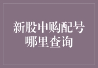 新股申购配号查询攻略：从摸彩票到在线摇号之旅