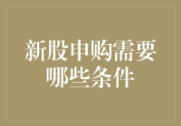 新股申购需满足哪些条件？全面解析新股申购的条件与限制