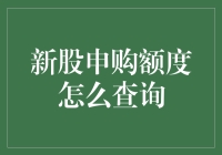 新股申购额度查询新视角：如何高效、准确查询新股申购额度