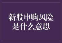 新股申购风险：五大维度解析与个人投资策略