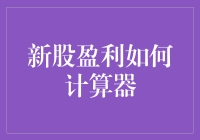 新股盈利计算器：如何在股市中当个聪明的小财主