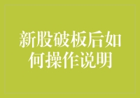 新股破板后的操作策略：从理论到实践的全面解析