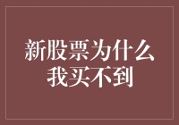 新股票上市，我怎么就抢不到？